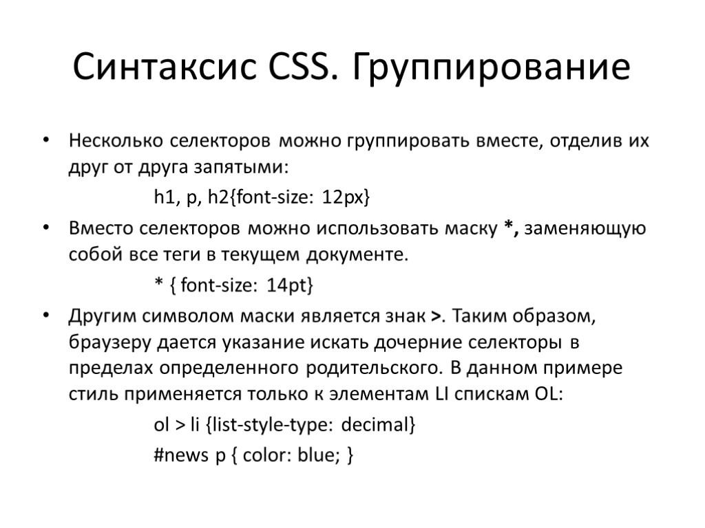 Синтаксис CSS. Группирование Несколько селекторов можно группировать вместе, отделив их друг от друга запятыми: